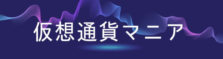 仮想通貨マニア